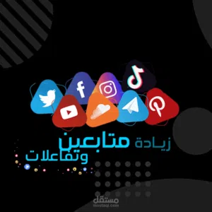 رشق متابعين ولايكات ومشاهدات لجميع برامج التواصل