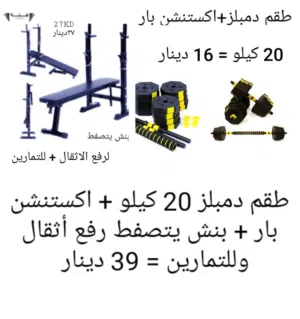 بنش رفع أثقال وتمارين رياضيه يتصفط+ دمبلز مع اكستنشن بار من10 الي 50 كيلو جميعها جديده وبأسعار تصفيه