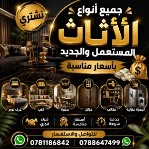 نشتري جميع انواع الاثاث