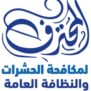 شركة المحترف لمكافحة الحشرات في صنعاء 
