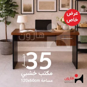 مكتب خشبي بمساحة 60x120cm للدراسة و للشغل كمان وبتقدر تختار اللون وحسب الديكور اللي عندك