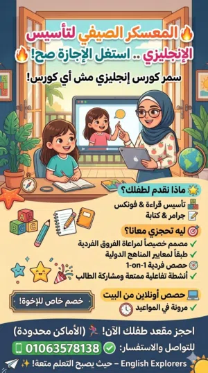 تعبتِ من الكورسات التقليدية والملل؟ طفلك هيتكلم إنجليزي بثقة من أول أسبوع!