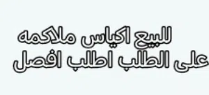 اكياس ملاكمه للبيع اطلب وافصل لك