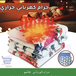 حرام حراري كهربائي  بمواصفات عالية جداً نظام أمان ينطفئ عند الوصول الى درجة الحرارة المطلوبة ملمس مخ