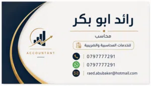 محاسب عمل حر خبره اكثر من 8 سنوات