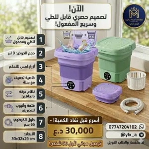 غسالة Turbo المحمولة 9 لتر – الحل الذكي للملابس الداخلية وملابس الأطفال