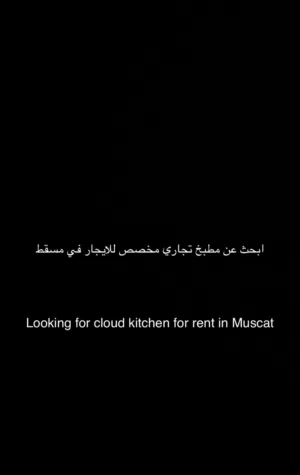 ابحث عن مطبخ للايجار في مسقط looking for cloud kitchen for rent