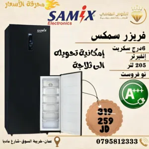 فريزر سامكس 205 ليتر سكوريت نوفروست سعر حرق