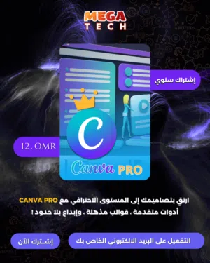 اشتراك كانفا برو النسخة الكاملة Canva Pro – التصميم بلا حدود بأسهل طريقة! بتفعيل على بريدك الخاص