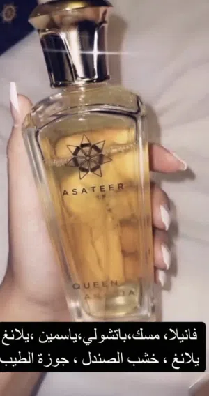 رائحة فرنسية (unisex) بنكهة شرقيه ناعمة بلمسة آسرة –  Queen of Arabia من Asateer