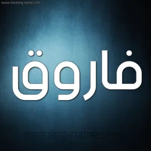 Farouq Miqdady 