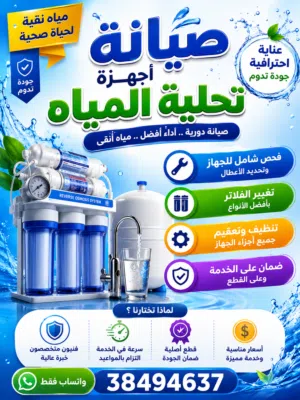 صيانة أجهزة التحلية وتغير جميع الفلاتر