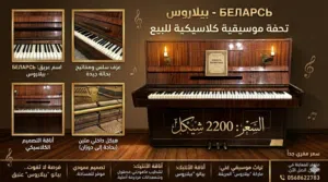 للبيع بيانو أصلي ماركة Бeлapycь (Belarus)