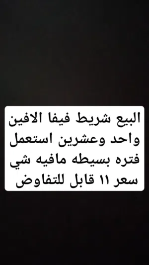 البيع شريط فيفا الافين واحد وعشرين مافيه شي