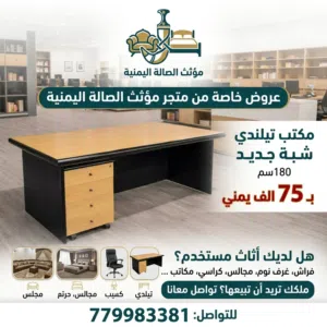 مكتب تيلندي شبة جديد من متجر مؤثث الصالة اليمنية
