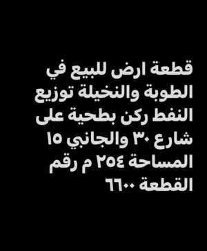 قطعة ارض للبيع في الطوبة والنخيلة توزيع النفط