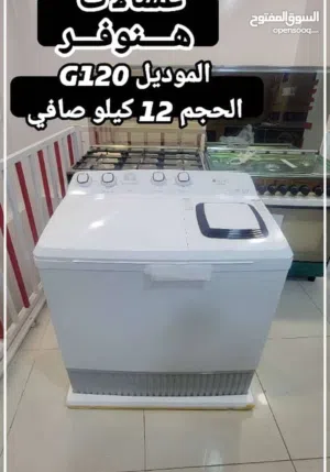 عرض لن يتكرر من موسسه الفرسان للاستيراد غساله هنوفر وجولدن الف  ضمانه عشر سنوات مجانن