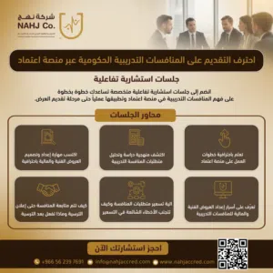 طور مهاراتك في إعداد العروض الفنية والمالية للمنافسات التدريبية باحتراف عبر منصة اعتماد