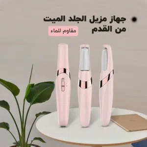 جهاز مزيل الجلد الميت من القدم