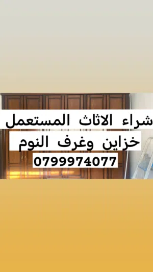شراء وبيع الاثاث المستعمل والجديد