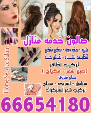 صالون خدمه منازل للسيدات