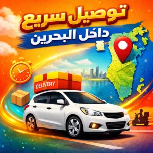 توصيل طلبات جميع مناطق البحرين والخليج