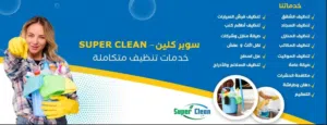 16 عاما في عالم التنظيف والصيانة .. ثقة خبرة امان   نقدم افضل واحدث الطرق والاساليب في مجال الخدمات