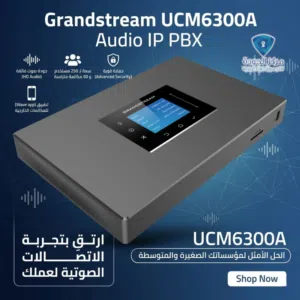 بدالة أمريكية ( Grandstream ( UCM6300A حل متكامل لإدارة الاتصالات بكل سهولة   المميزات:   دع