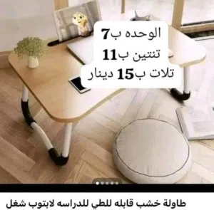 طاولة لابتوب و دراسه و اكل و شغل بتنطوا