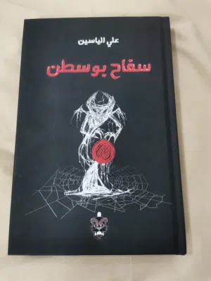كتاب سفاح بوسطن لعلي الياسمين 3 ريال مع التوصيل
