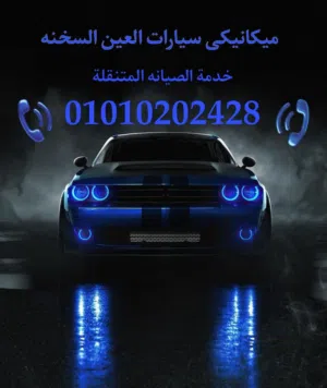 ميكانيكى سيارات العين السخنة "سواء كنت على طريق السخنة أو الزعفرانة، نحن نصل إليك أينما
