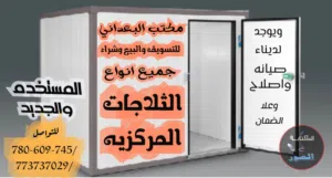 ثلاجات مركزيه للبيع وشراء جديد ومستخدم