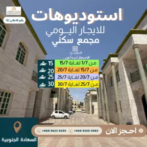 استوديوهات للايجار اليومي في صلاله مجمع سكني السعادة الجنوبية