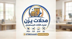 شراء الاثاث المستعمل ب افضل الاسعار