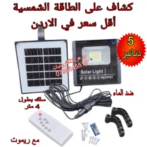 كشاف طاقة شمسية حجم صغير