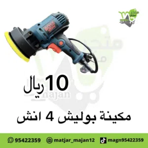 مكينه بوليش 4 انش