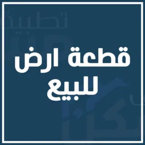 Residential Land for Sale in Tripoli Al-Serraj