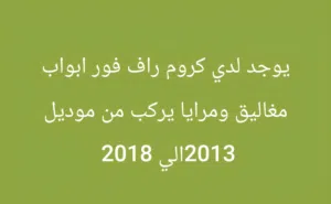 مستعمل يركب راف فور