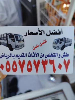 دينا طش الاثاث القديم بالرياض  والتخلص من الاثاث القديم بالرياض  وطش الاثاث التا