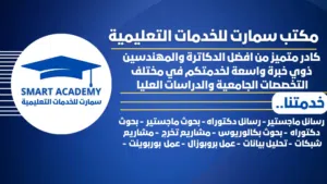 مشاريع تخرج رسائل ماجستير حل الواجبات حل اختبارات تحليل إحصائي خدمات طلابية متكاملة