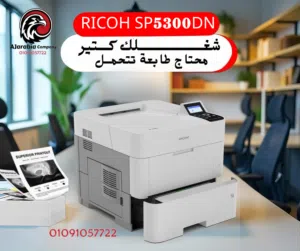 طابعة Ricoh SP 5300 ابيض واسود