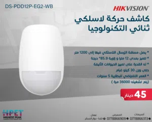كاشف حركة لاسلكي ثنائي التقنية DS-PDD12P-EG2-WB – حماية متقدمة بدون زوايا ميتة