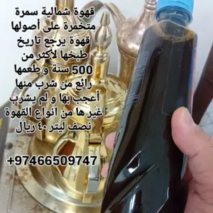 القهوة العربية الشمالية السمرة جاهزة للشرب و مخمرة بشكل مضبوط و استعمالها التسخين على نار هادئة %
