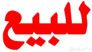 ارض للبيع جنزور