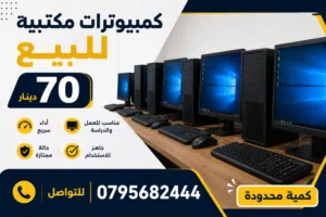 أجهزة كمبيوتر مكتبيه مستعملة للبيع