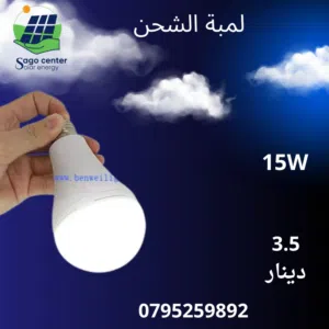 لمبة تعمل على الشحن عند إنقطاع الكهربا