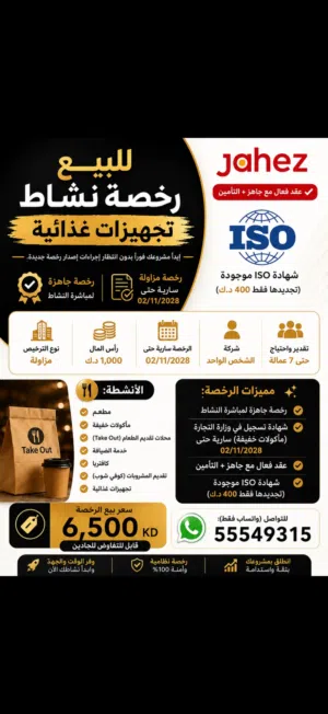رخصه ناشطه مطاعم  ( تجهيزات غذائيه)