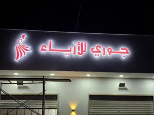 دعاية  تركيب لافتات و لصقة ابواب تجارية