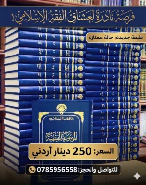 الموسوعة الفقهية الكويتية