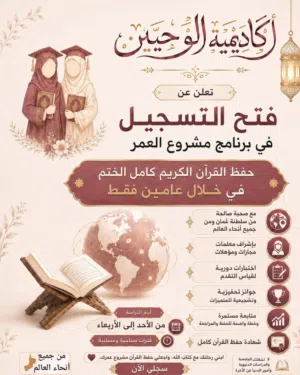 مشروع العمر  أكاديمية الوحيين